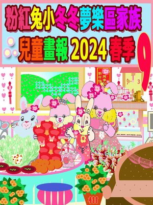 cover image of 粉紅兔小冬冬夢樂區家族兒童畫報 2024 春季 9